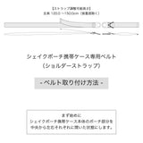 SHAKECASE【SC-06-001 シェイクポーチケース 専用ストラップ(無地)】ベージュ